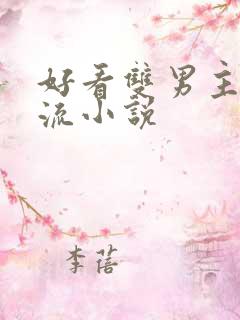 好看双男主无限流小说