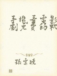 手机看电影电视剧免费的软件有哪些