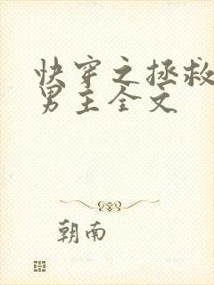快穿之拯救黑化男主全文