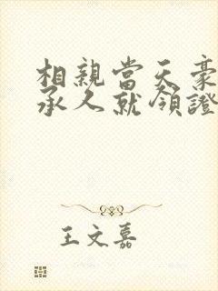 相亲当天豪门继承人就领证