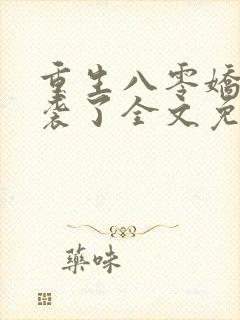 重生八零娇妻逆袭了全文免费阅读