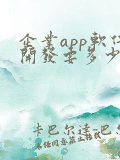 企业app软件开发要多少钱