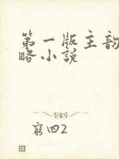 第一版主韵母攻略小说