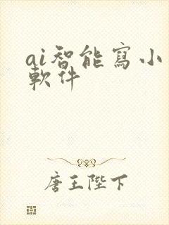 ai智能写小说软件