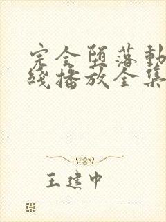 完全堕落动漫在线播放全集免费观看