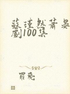 苏瑾然萧晏礼短剧100集