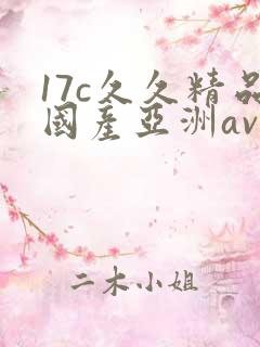 17c久久精品国产亚洲av