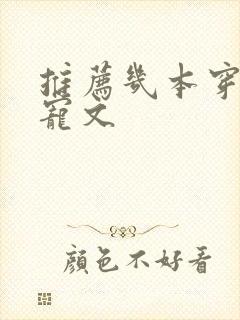 推荐几本穿书甜宠文