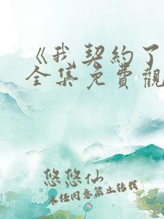 《我契约了我》全集免费观看