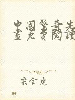 中国惊奇先生漫画免费阅读1605