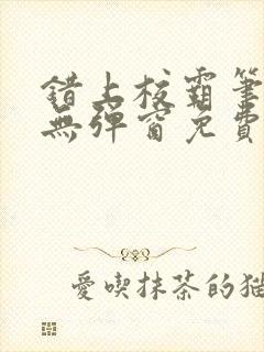 错上校霸笔趣阁无弹窗免费阅读