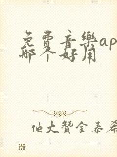 免费音乐app哪个好用