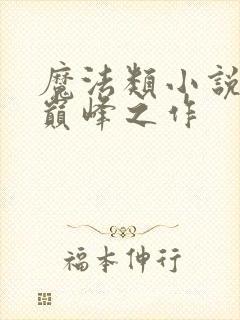 魔法类小说十大巅峰之作