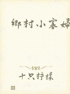 乡村小寡妇