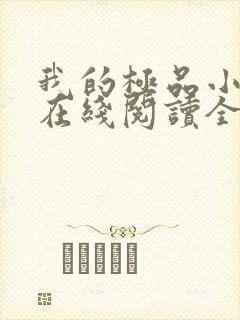 我的极品小姨 在线阅读全文