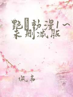 艳鉧动漫1～6未删减版