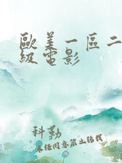 欧美一区二区一级电影