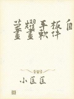 荣耀平板自带的画画软件