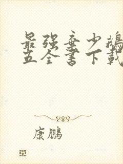 最强弃少鹅是老五全书下载