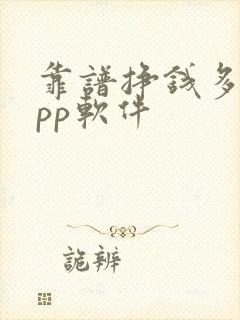 靠谱挣钱多的app软件