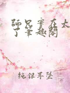 师兄实在太稳健了笔趣阁