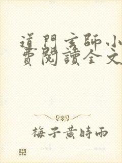 道门玄师小说免费阅读全文