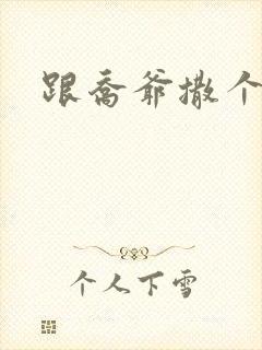 跟乔爷撒个娇》