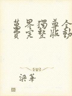 万界独尊全集免费完整版动漫