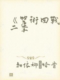 《咒术回战》第二季