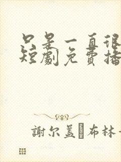 只是一直很爱你短剧免费播放