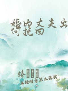 婚内丈夫出轨如何挽回