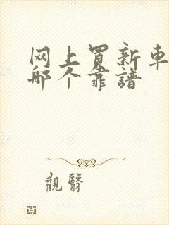 网上买新车平台哪个靠谱