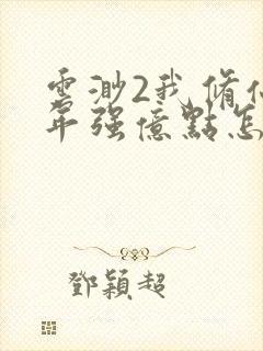 云渺2我修仙多年强亿点怎么了结局