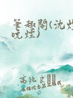 笔趣阁(沈煜谢晚烟)