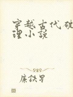 穿越古代破案推理小说