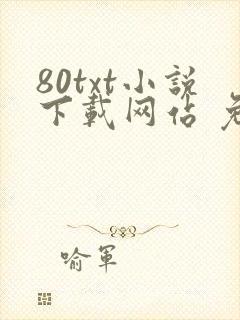 80txt小说下载网站 免费下载