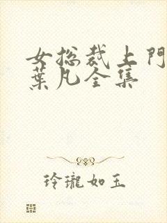 女总裁上门女婿叶凡全集