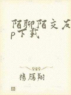 陌聊陌交友app下载