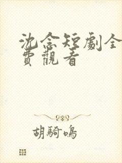 沈念短剧全集免费观看