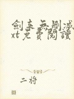 剑来无删减版txt免费阅读