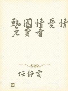 韩国情爱情电影免费看