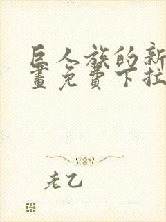 巨人族的新娘漫画免费下拉式韩漫