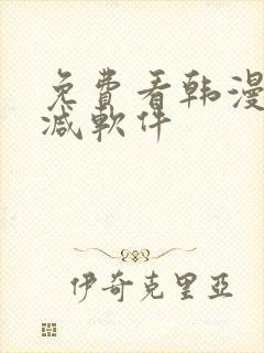 免费看韩漫无删减软件