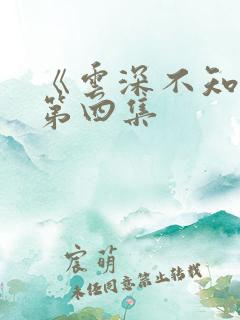 《云深不知梦》第四集