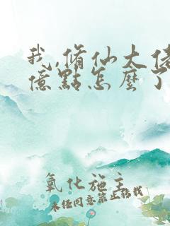 我,修仙大佬强亿点怎么了》