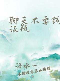 聊天不要钱的漂流瓶