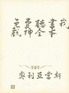 免费听书我不是戏神全本