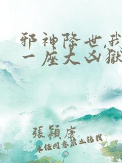 邪神降世,我有一座大凶狱