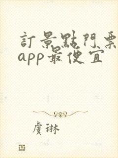 订景点门票哪个app最便宜