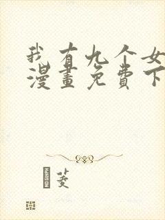 我有九个女徒弟漫画免费下拉漫画星球